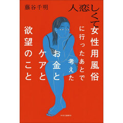 人恋しくて女性用風俗に行ったあとで考えた