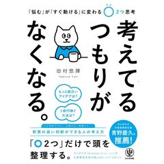 考えてるつもりがなくなる。 「悩む」が「考える」に変わる〇２つ思考