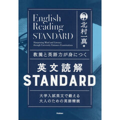 教養と英語力が身につく英文読解ＳＴＡＮＤＡＲＤ　大学入試英文で鍛える大人のための英語精読
