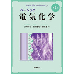 ベーシック電気化学　第２版