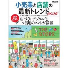 小売業と店舗の最新トレンド　２０２６
