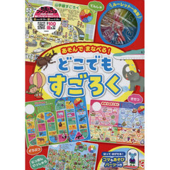 あそんでまなべる！どこでもすごろく
