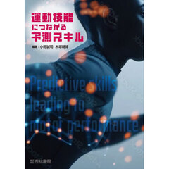 運動技能につながる予測スキル