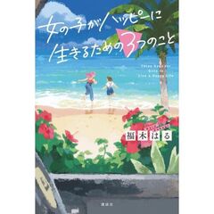 女の子がハッピーに生きるための３つのこと