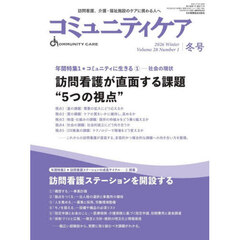 コミュニティケア　訪問看護、介護・福祉施設のケアに携わる人へ　Ｖｏｌ．２８／Ｎｏ．１（２０２６冬）