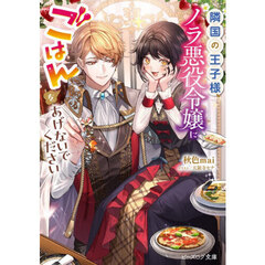 隣国の王子様、ノラ悪役令嬢にごはんをあげないでください