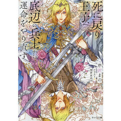 死に戻り王子、底辺の兵士から運命をやり直す