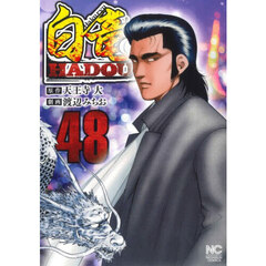 白竜ＨＡＤＯＵ　４８
