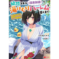 絶頂スキル〈温泉創造〉で湯けむりハーレムを築くまで　返済が滞ったら即奴隷の異世界転生！赤字旅館再建計画　３