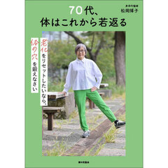 ７０代、体はこれから若返る　老化をリセットしたいなら、体の穴を鍛えなさい