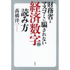 財務省とマスコミに騙されない経済数字の読み方