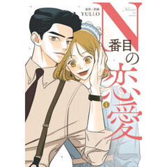 Ｎ番目の恋愛　１