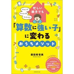 「算数に強い子」に変わるおうちメソッド