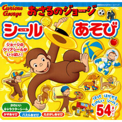 おさるのジョージ　シールあそび