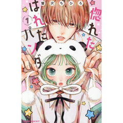 惚れたはれたパンダ　１