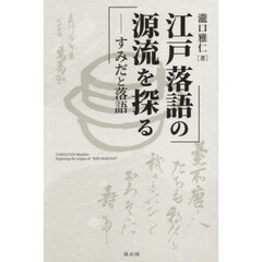 江戸落語の源流を探る　すみだと落語