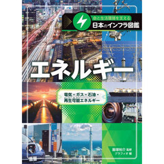 命と生活環境を支える日本のインフラ図鑑　〔３〕　エネルギー　電気・ガス・石油・再生可能エネルギー