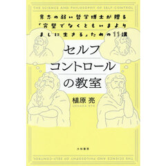 セルフコントロールの教室　意志の弱い哲学博士が贈る「完璧でなくともいまよりましに生きる」ための１１講