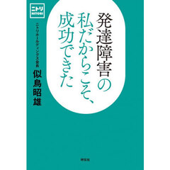 発達障害の私だからこそ、成功できた