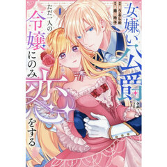 女嫌い公爵はただ一人の令嬢にのみ恋をする　１