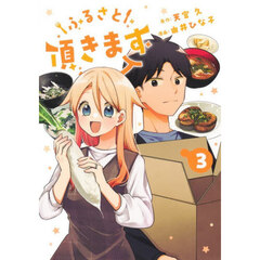 ふるさと頂きます　３