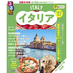 るるぶ イタリア '27 超ちいサイズ