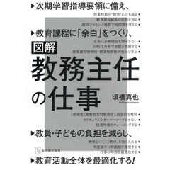図解教務主任の仕事