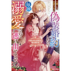 大嫌いな伯爵令息と偽装婚約したら毎晩溺愛されて逃げ出せません　犬猿の仲の幼馴染は嘘の婚約者