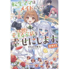 転生ママはメイドになって、今度こそ愛する家族を幸せにします、全力で！
