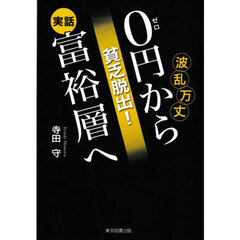 貧乏脱出！０円から富裕層へ