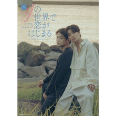 ＴＶドラマｉｆの世界で恋がはじまる〈公式ビジュアルブック〉