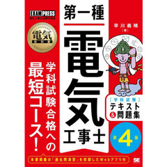 第一種電気工事士〈学科試験〉テキスト＆問題集　電気工事士試験学習書　第４版