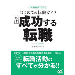 はじめての転職ガイド　必ず成功する転職