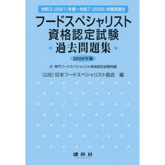 フードスペシャリスト資格認定試験過去問題集　２０２６年版