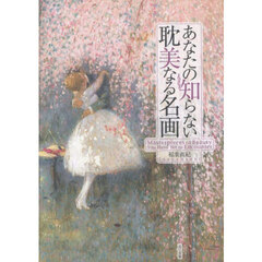 あなたの知らない耽美なる名画