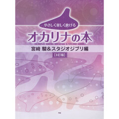 やさしく楽しく吹けるオカリナの本　宮崎駿