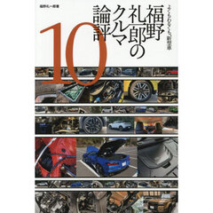 福野礼一郎のクルマ論評　よくもわるくも、新型車　１０