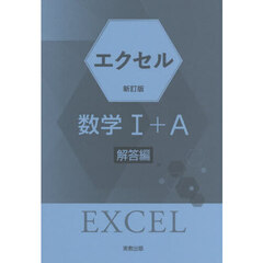 エクセル数学１＋Ａ　解答編　新訂版
