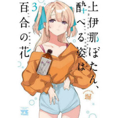 上伊那ぼたん、酔へる姿は百合の花 3