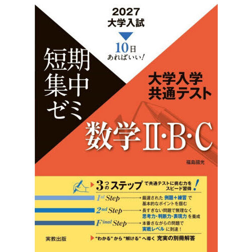 大学入学共通テスト数学2・B・C 10日あればいい！ 2027 通販