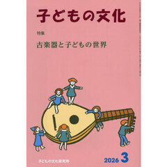 子どもの文化　第５８巻３号（２０２６年３月号）