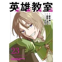 英雄教室　２３