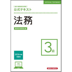 銀行業務検定試験公式テキスト法務３級　２０２６年度受験用