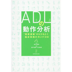 ＡＤＬの動作分析