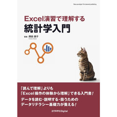 Ｅｘｃｅｌ演習で理解する統計学入門