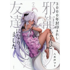 3000年封印されし邪龍ちゃんと友達になりました 2巻（特典なし）
