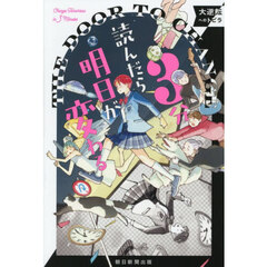 ３分読んだら明日が変わる　大逆転へのトビラ