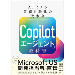 Ｃｏｐｉｌｏｔエージェントの教科書