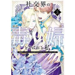 社交界の毒婦とよばれる私～素敵な辺境伯令息に腕を折られたので、責任とってもらいます～　３