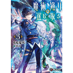 魔術漁りは選び取る　３